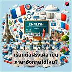 อังกฤษ ฝรั่งเศส